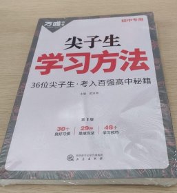 尖子生学习方法（全新塑封未拆）