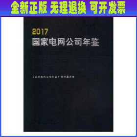 国家电网公司年鉴（2017）