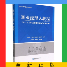 職業(yè)經(jīng)理人教程