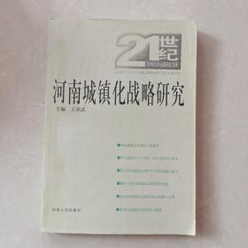 河南城鎮(zhèn)化戰(zhàn)略研究
