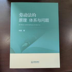 劳动法的原理、体系与问题