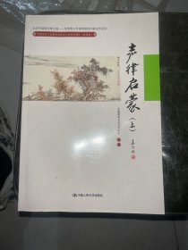 声律启蒙（上）(中国传统文化教育全国中小学实验教材（通用版）)