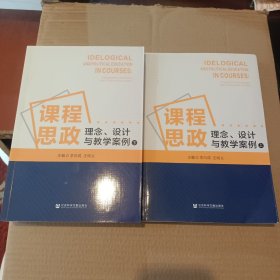 課程思政：理念、設(shè)計(jì)與教學(xué)案例（全二冊(cè)）