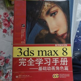 3ds max 8完全学习手册.基础动画角色篇