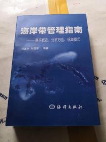 海岸带管理指南:基本概念、分析方法、规划模式