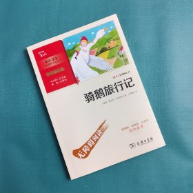 骑鹅旅行记