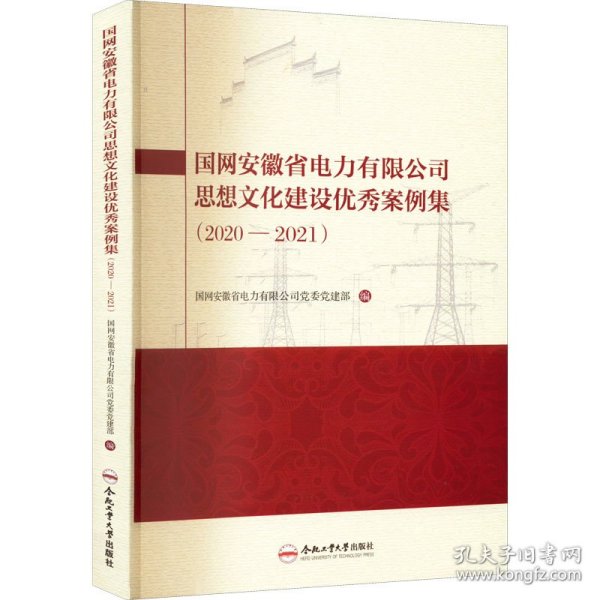 国网安徽省电力有限公司思想文化建设优秀案例集(2020-2021) 9787565055881