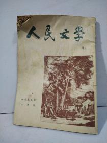 人民文学 1955年第1期