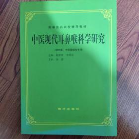 中医现代耳鼻喉科学研究（供中医  中西医结合专用）