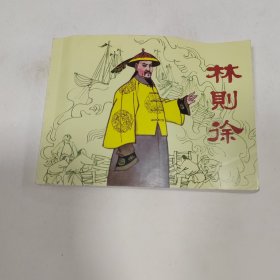 林则徐 连环画小人书