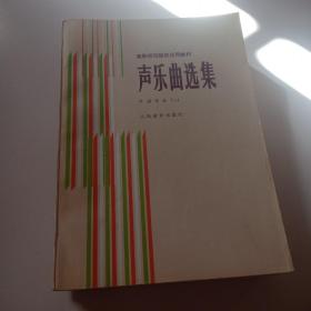 人民音乐出版社《声乐曲选集》（中国作品全三册）+（外国作品全三册）共计6册合售