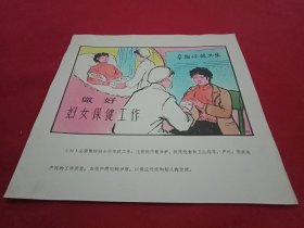 八十年代宣传画《做好妇女保健工作》(此为《计划生育系列宣传画》之一，26×26厘米，内容生动，画面鲜艳，引人入胜，值得收藏)