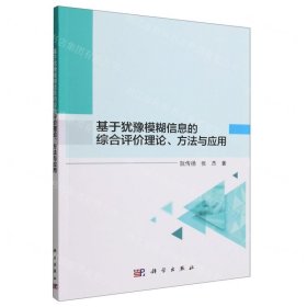 基于犹豫模糊信息的综合评价理论方法与应用