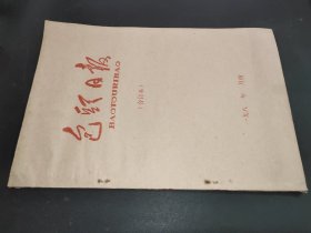 包头日报 1985年10月 合订本