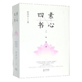 素心四书系列(共4册)(精)