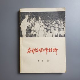 1958年老版《在胡志明主席故乡》多图厚册