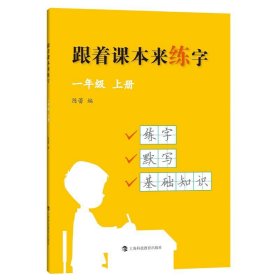 跟着课本来练字一年级上册