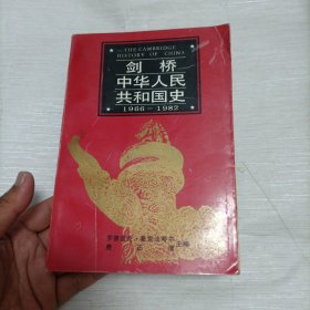 剑桥中华人民共和国1966一1982