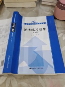 民法练习题集（第五版）/21世纪法学系列教材配套辅导用书