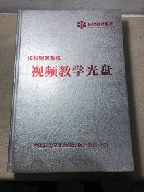 长松财务系统视频教学光盘（88DVD）光盘