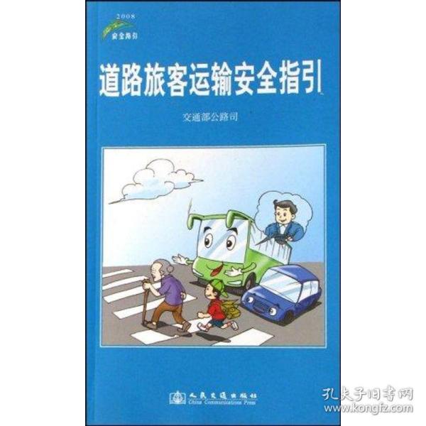 道路旅客运输安全指引