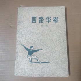 四路华拳 - 1964年印