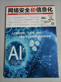 网络安全和信息化 2019 10杂志  原《网络运营与管理》《网管员世界》