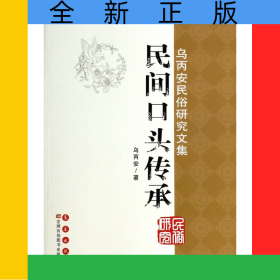 民間口頭傳承(烏丙安民俗研究文集)