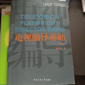 电视编导基础（第2版）/21世纪广播电视专业实用教材·广播电视专业“十二五”规划教材