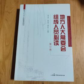 地方人大常委会组成人员必读 : 修订版