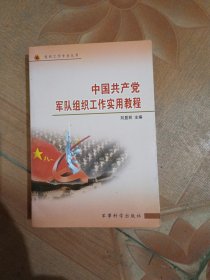 中国共产党军队组织工作实用教程