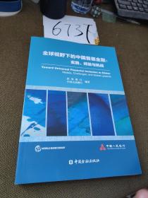 全球视野下的中国普惠金融：实践、经验与挑战