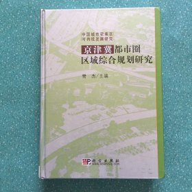 京津冀都市圈区域综合规划研究