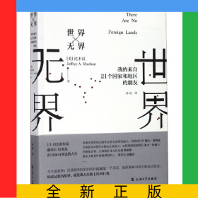 世界无界(我的来自21个国家和地区的朋友)