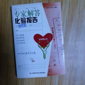 专家解答化验报告