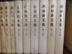 邓小平文选 江泽民文选 胡锦涛文选等4种13册