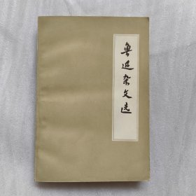 鲁迅杂文选