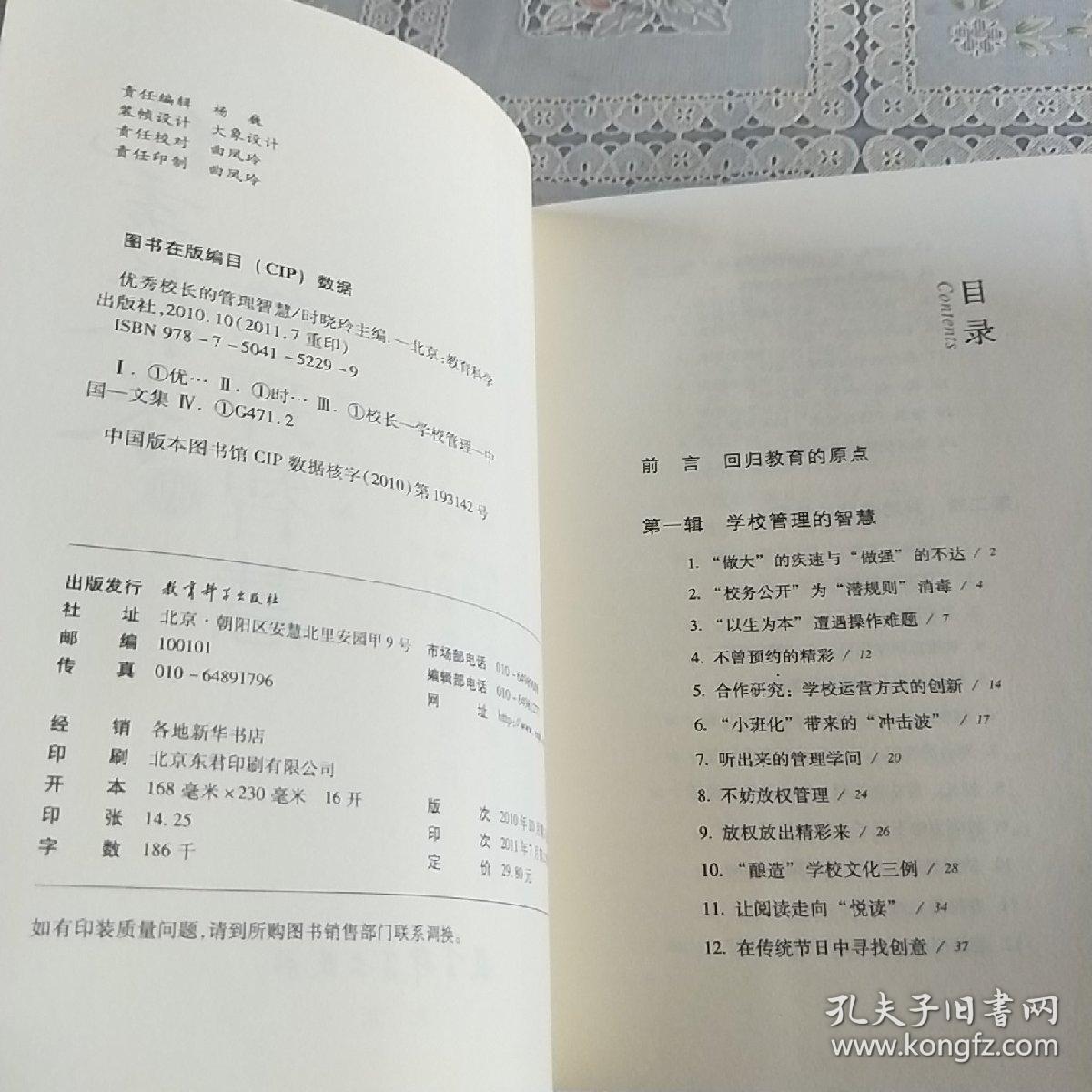 优秀校长的管理智慧