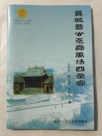 平阳历史文化丛书：翼城曹公尧舜禹汤四圣宫（作者钤印本）