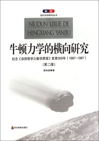 牛頓力學(xué)的橫向研究(紀(jì)念自然哲學(xué)之?dāng)?shù)學(xué)原理發(fā)表300年1687-1987第2版)/現(xiàn)代科學(xué)研究叢書