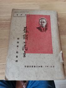 苏联的民主