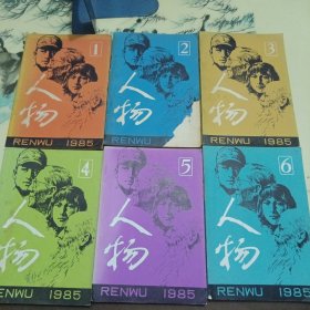 人物1985（1-6期）