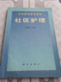 社區(qū)護(hù)理