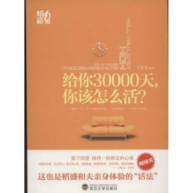 给你30000天，你该怎么活？