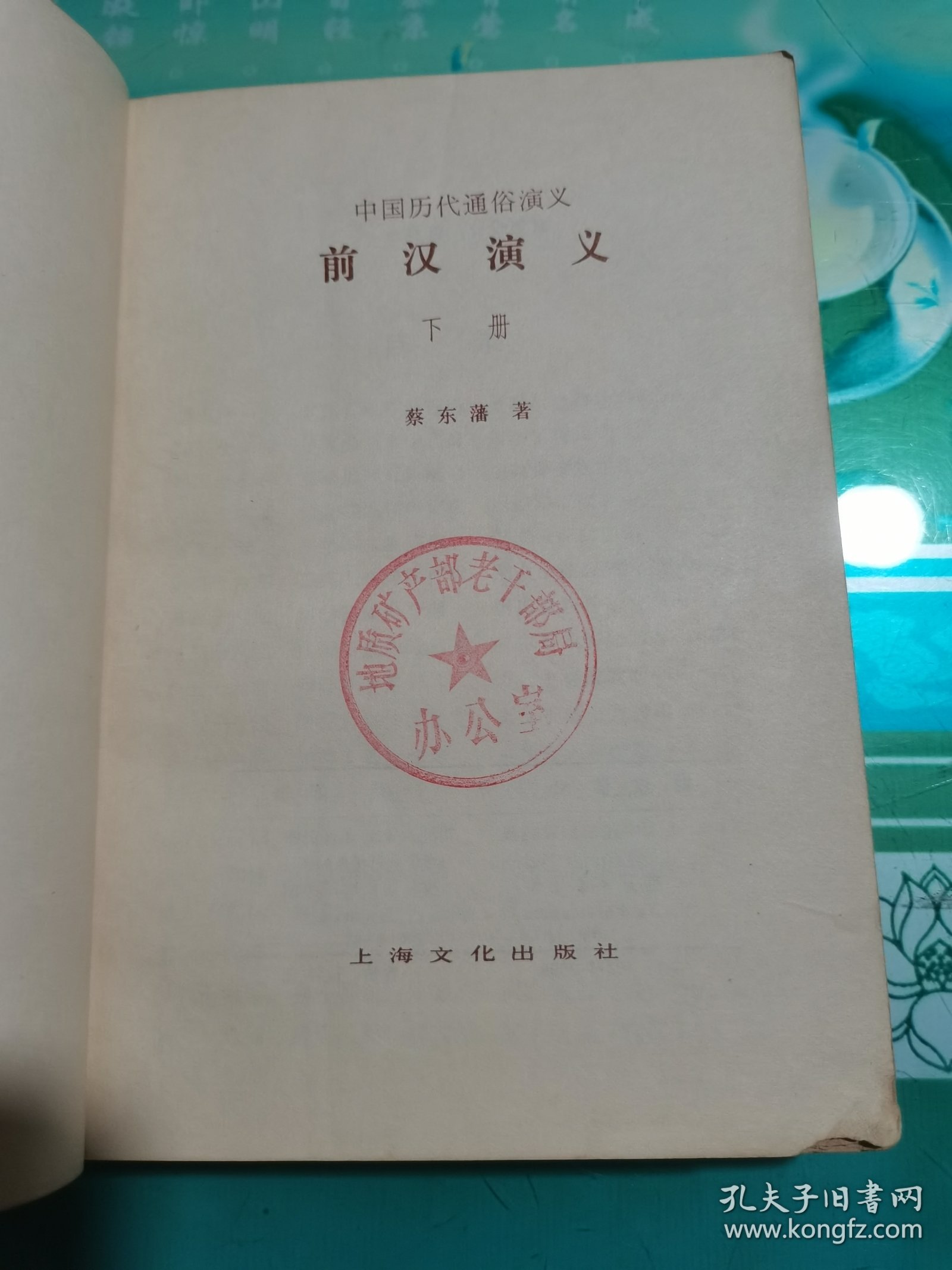 前汉演义下册