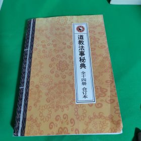 道教法师秘典（全14册〉，合订本