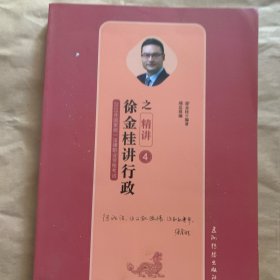 徐金桂讲行政之精讲