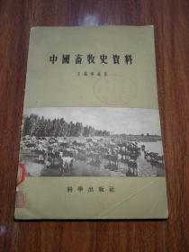 中国畜牧史资料