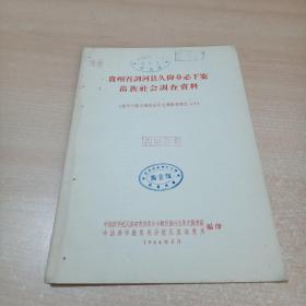 贵州省剑河县久仰乡必下寨苗族社会调查资料（贵州少数民族社会历史调查资料之二十）馆藏