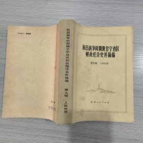 抗日战争时期陕甘宁边区财政经济史料摘编(第九编)人民生活(馆藏)